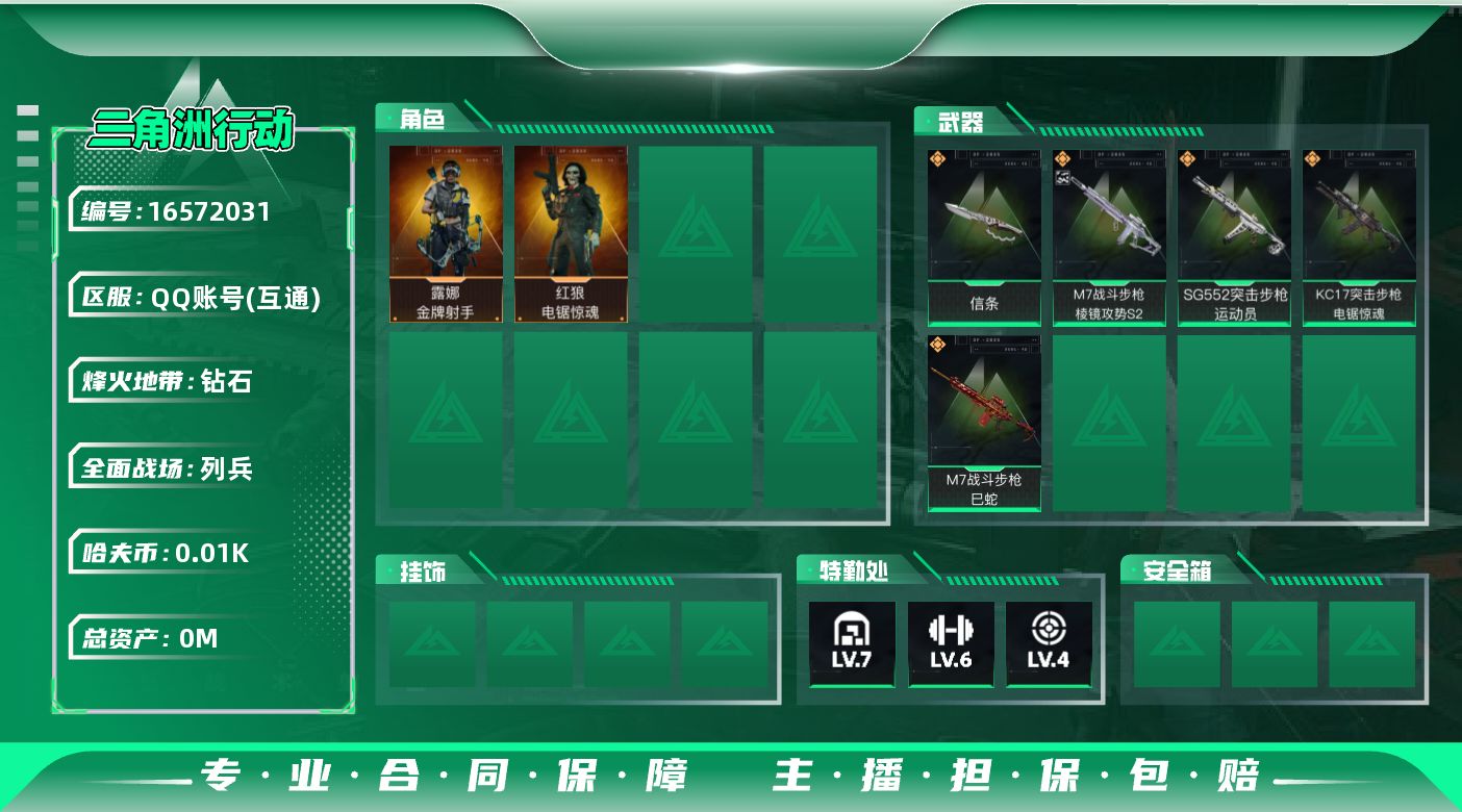 三角洲行动账号QQ[16572031]总资产:75.8M 2干员外观 1近战传说 5传说枪械 哈夫币:13.402K 