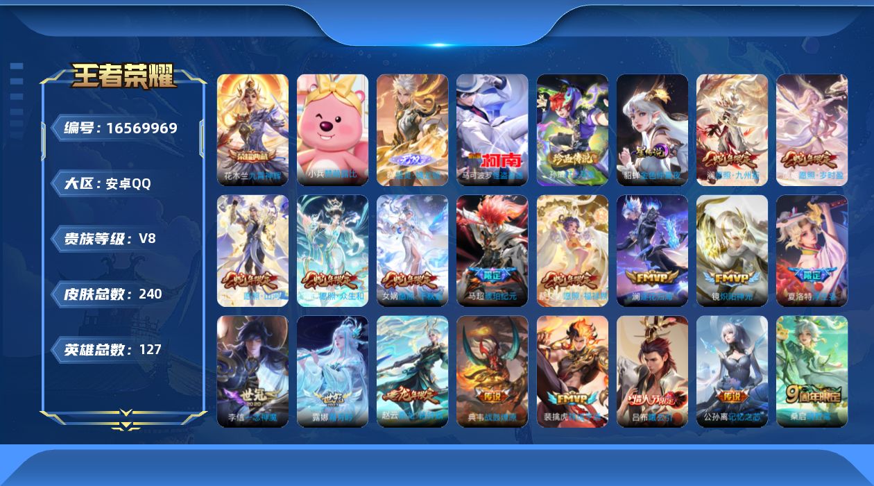 王者荣耀账号安卓QQ【蛇年限定全套】贵族等级: V8 英雄数: 127 皮肤数: 240 荣耀水晶: 九霄神辉 小兵皮肤