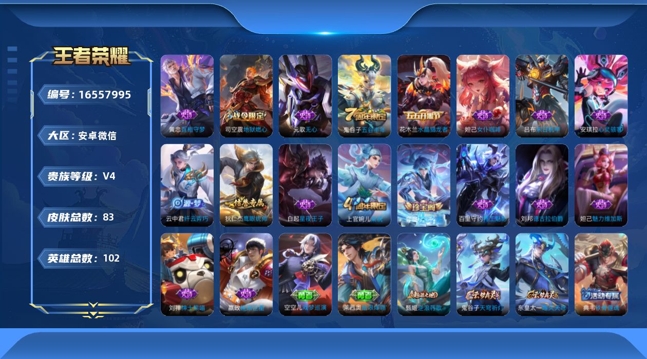 王者荣耀账号安卓VX[16557995]安卓WX-V0-最强王者段位-101英雄-83皮肤-18史诗
【英雄全皮】：空空儿全皮
【限定皮肤】：狄仁杰阴阳师，元歌无心，夏侯惇朔风刀，狄仁杰万华元夜，达摩沙漠行僧，项羽海滩派