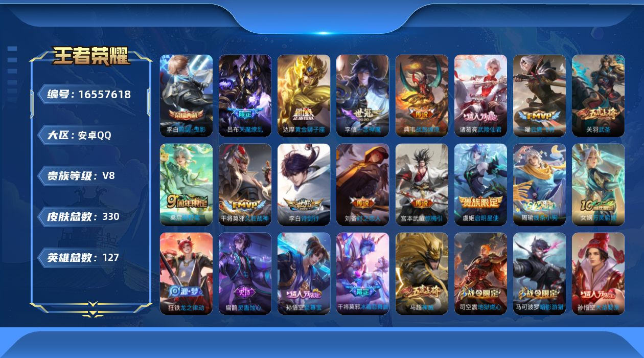王者荣耀账号安卓QQ127英雄-330皮肤--V8-1典藏14传说 游走33段【典藏】 鸣剑曳影 【传说】 战鼓燎原 惊