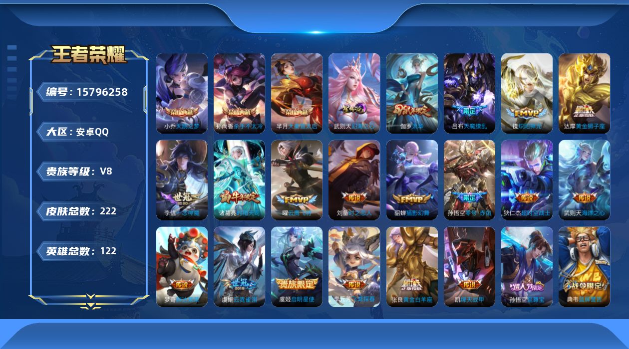 王者荣耀账号安卓QQ[15796258]安卓Q-V8-秩序白银I段位-122英雄-222皮肤-3典藏皮肤-1典藏英雄-18传说-75史诗，发育路25段
【荣耀典藏】：武则天英雄，小乔天鹅之梦，孙尚香杀手不太冷，芈月大秦宣
