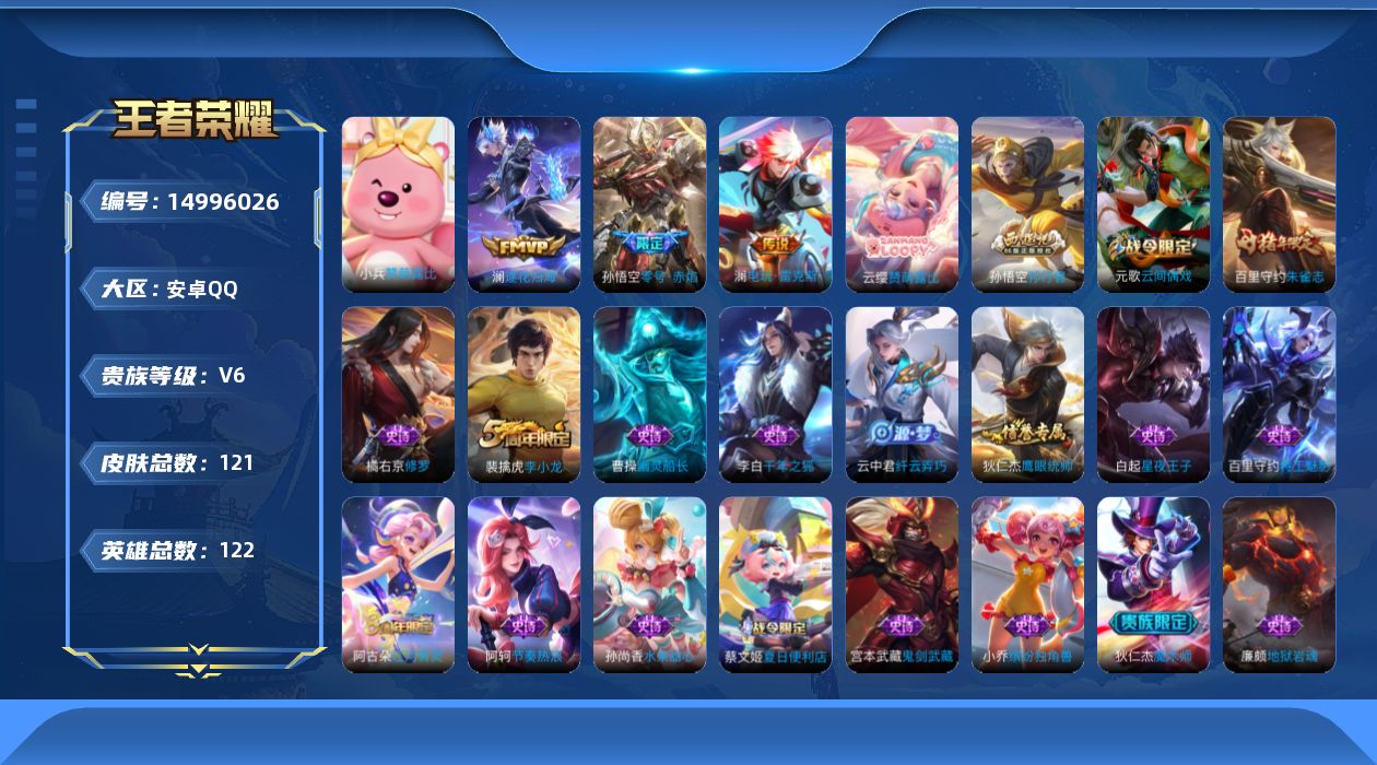 王者荣耀账号安卓QQ[14996026]安卓Q-V6-永恒钻石I段位-打野18段 发育路13段 121英雄-121皮肤-3传说-26史诗
【传说皮肤】：澜逐花归海，澜电玩雷克斯，孙悟空零号赤焰
【限定皮肤】：蔡文姬夏日便