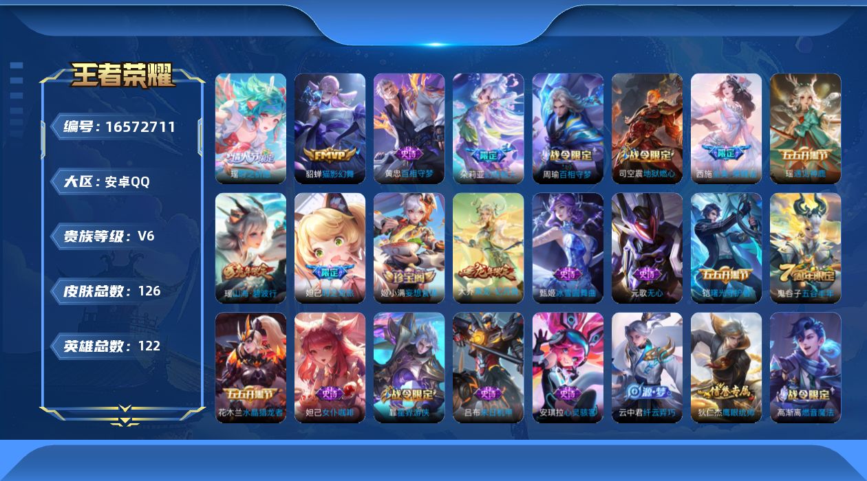 王者荣耀账号安卓QQ[16572711]实名: 可修改 贵族等级: V6 英雄数: 122 皮肤数: 126 传说皮: 