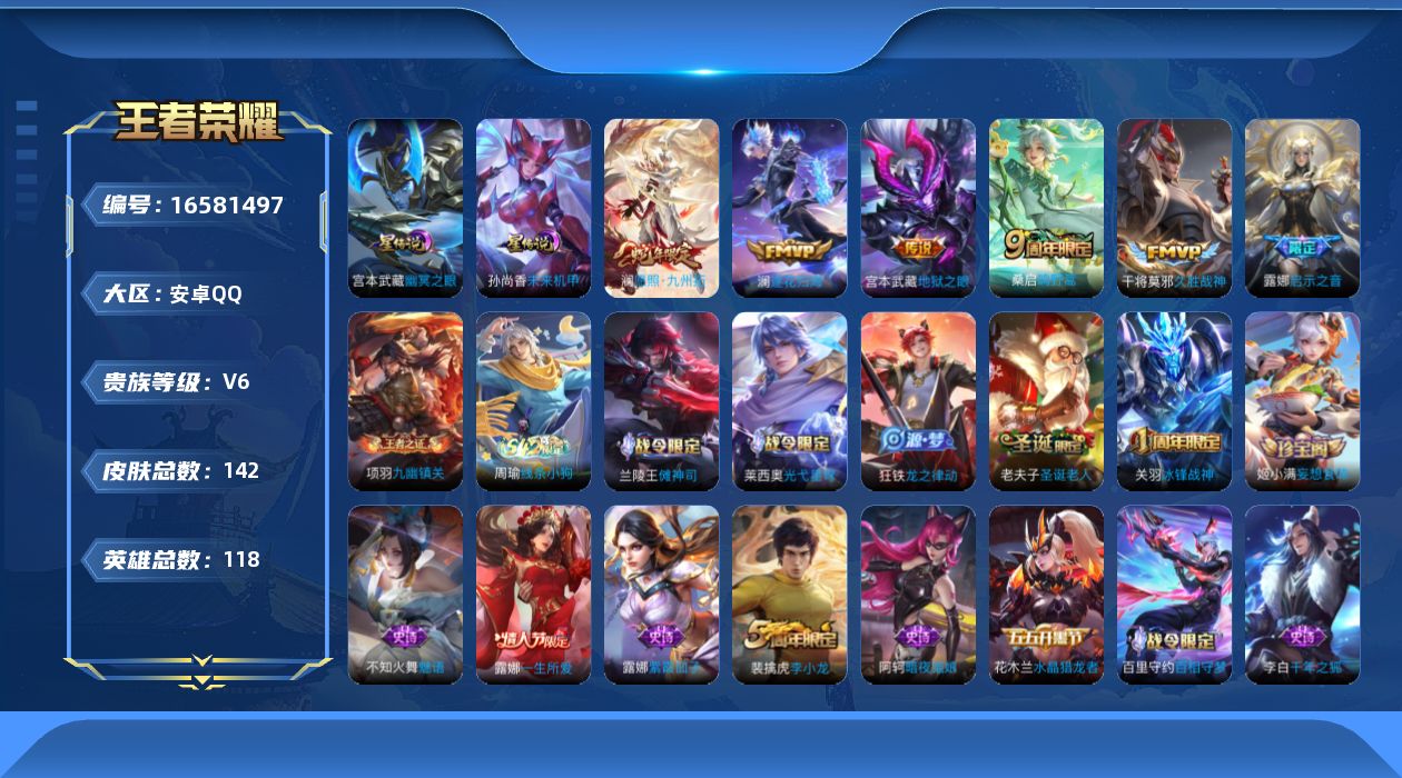 王者荣耀账号安卓QQ[16581497]安卓Q-V6-最强王者段位-118英雄-142皮肤-6传说-37史诗，打野23段 幸运值214
【传说皮肤】：澜愿照九州拓，桑启鸣野蒿，澜逐花归海，露娜启示之音，干将莫邪久胜战神，