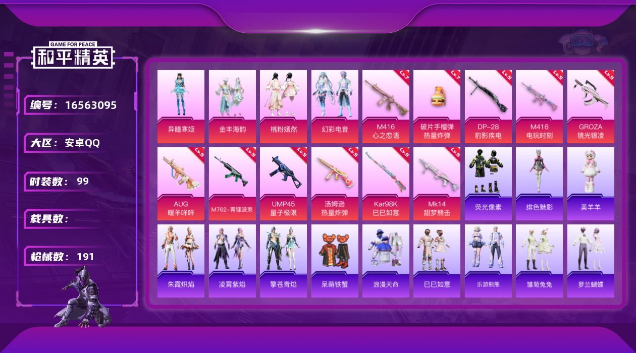 和平精英账号安卓QQ[16563095]安卓 手Q-4粉装-11特效枪-0载具-2粉色飞行器-51650热力值-9王牌印记-99套装-191枪皮
【热门品类】：套装-浪漫天命
【粉色套装】：粉装-金丰海韵，粉装-桃粉嫣然