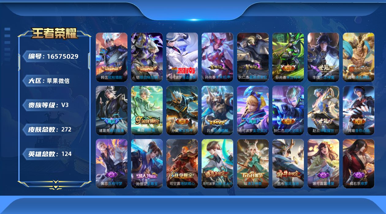 王者荣耀账号苹果VX[16575029]苹果WX-V3-至尊星耀III段位-124英雄-272皮肤-2典藏皮肤-1珍品传说-11传说-65史诗
【荣耀典藏】：铠银白咏叹调，韩信弑枪猎影
【珍品传说】：马可波罗怪盗基德
【