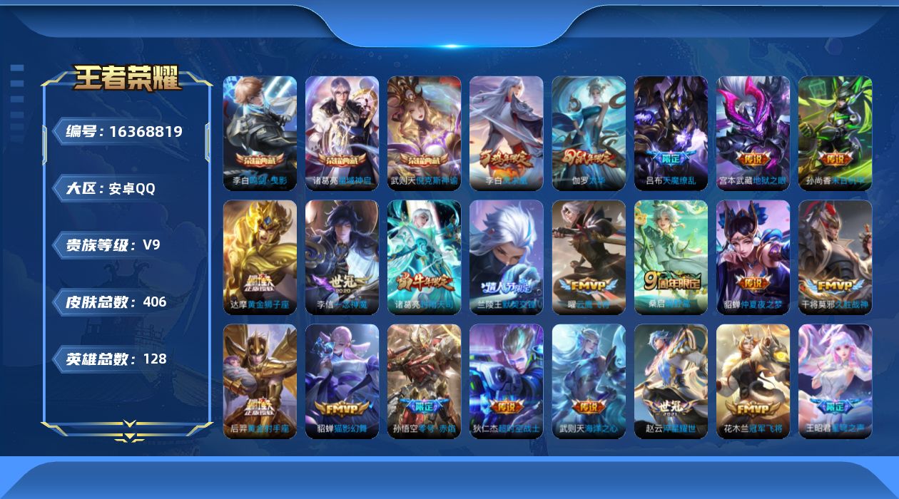 王者荣耀账号安卓QQ[16368819]"DF706有二次安卓Q-V9-406皮肤4典藏5星传说26传说123史诗  武则天 倪克斯神谕 鸣剑曳影 星域神启  幻海之心 幽冥火 幽冥之眼 未来机甲 金色仲夏夜
【全皮英雄