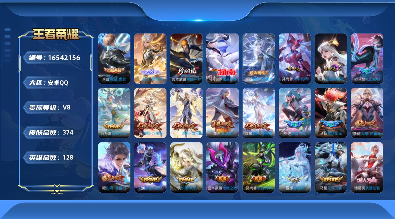 王者荣耀账号安卓QQ[16542156]可二次【特价出售/店主推荐/52段打野/34段对抗/1省标/3市标】：安卓Q-V8-至尊星耀III段位-128英雄-374皮肤-1典藏皮肤-1无双-2星元-3珍品传说-29传说-1