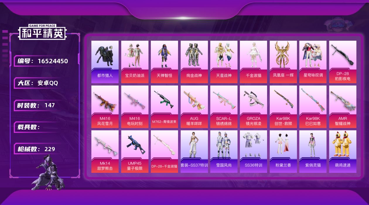和平精英账号安卓QQ【0载具 13特效枪 7粉装 229枪皮 147套装】7.2w热力值,都市猎人/浪漫天命/狂沙舞者/
