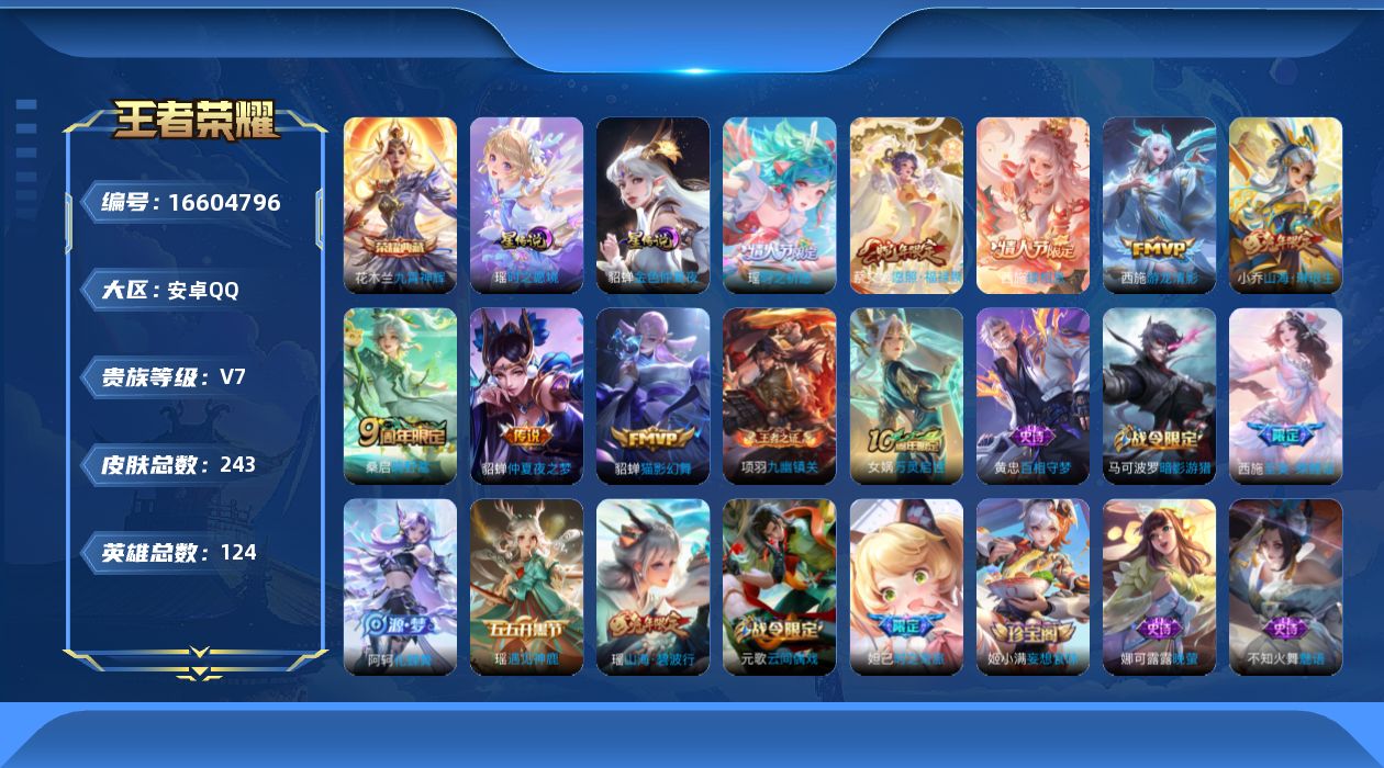 王者荣耀账号安卓QQ[16604796]贵族等级: V7 英雄数: 124 皮肤数: 243 荣耀水晶: 九霄神辉 星传