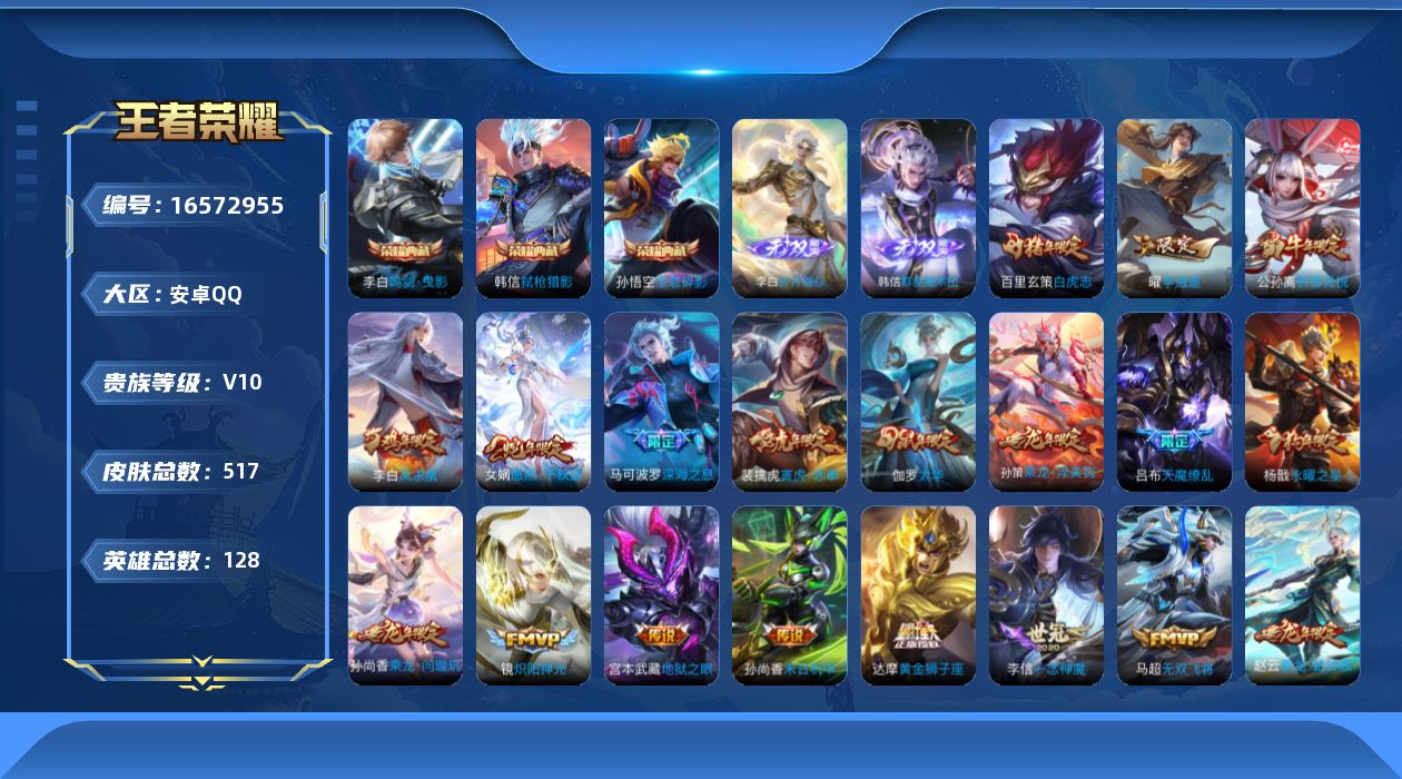 王者荣耀账号安卓QQ[16572955]安卓Q-V10-最强王者段位-128英雄-517皮肤-3典藏皮肤-2无双-53传说-168史诗
【英雄全皮】：廉颇全皮，白起全皮，李白全皮，刘邦全皮，韩信全皮，孙权全皮，钟馗全皮，