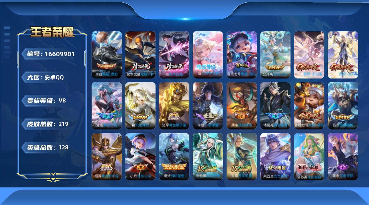王者荣耀账号安卓QQ[16609901]实名: 可修改 贵族等级: V8 英雄数: 128 皮肤数: 219 荣耀水晶: