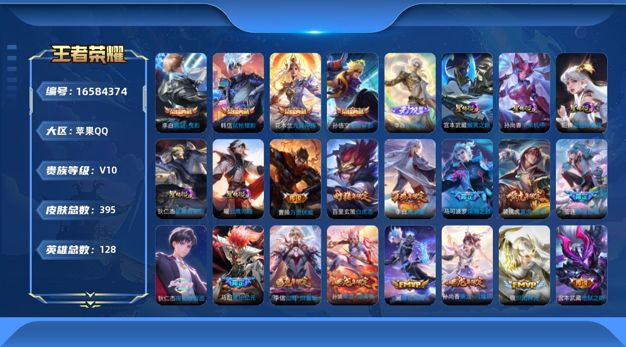 王者荣耀账号苹果QQ0ATINW可二次388皮肤v10无双1水晶4传说59优质限定42
李信全皮，马超全皮，信用分合格