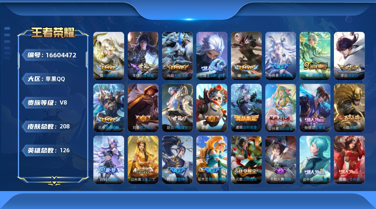 王者荣耀账号苹果QQ[16604472]贵族等级: V8 英雄数: 126 皮肤数: 208 传说皮: 云鹰飞将,炽阳神