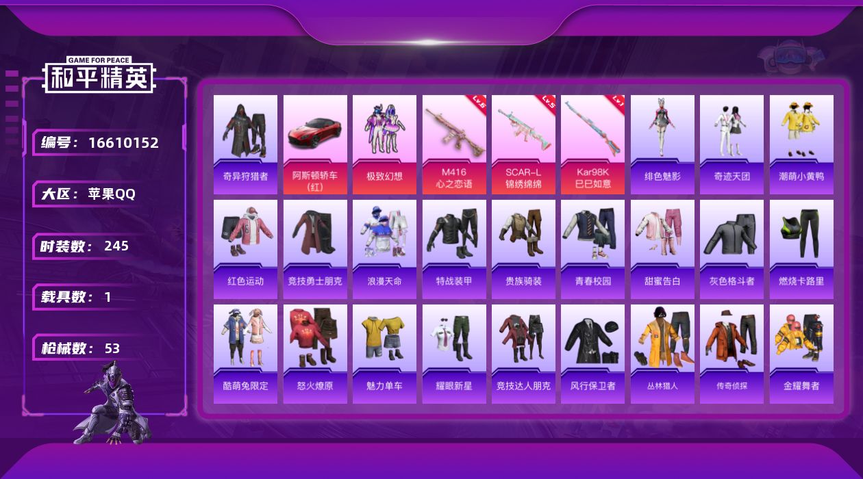 和平精英账号苹果QQ1粉装 3特效枪 1载具 1印记 可二次 可修改实名 
【热门装扮】奇异狩猎者,极致幻想,奇迹天团,