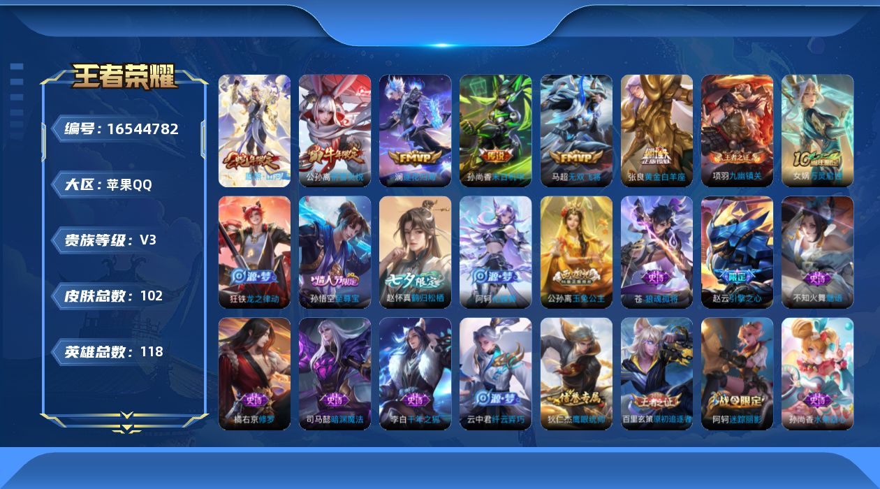 王者荣耀账号苹果QQ[16544782]苹果Q-V3-至尊星耀II段位-118英雄-102皮肤-6传说-30史诗
【英雄全皮】：孙权全皮，空空儿全皮，影全皮
【传说皮肤】：司空震愿照山河定，澜逐花归海，马超无双飞将，公孙