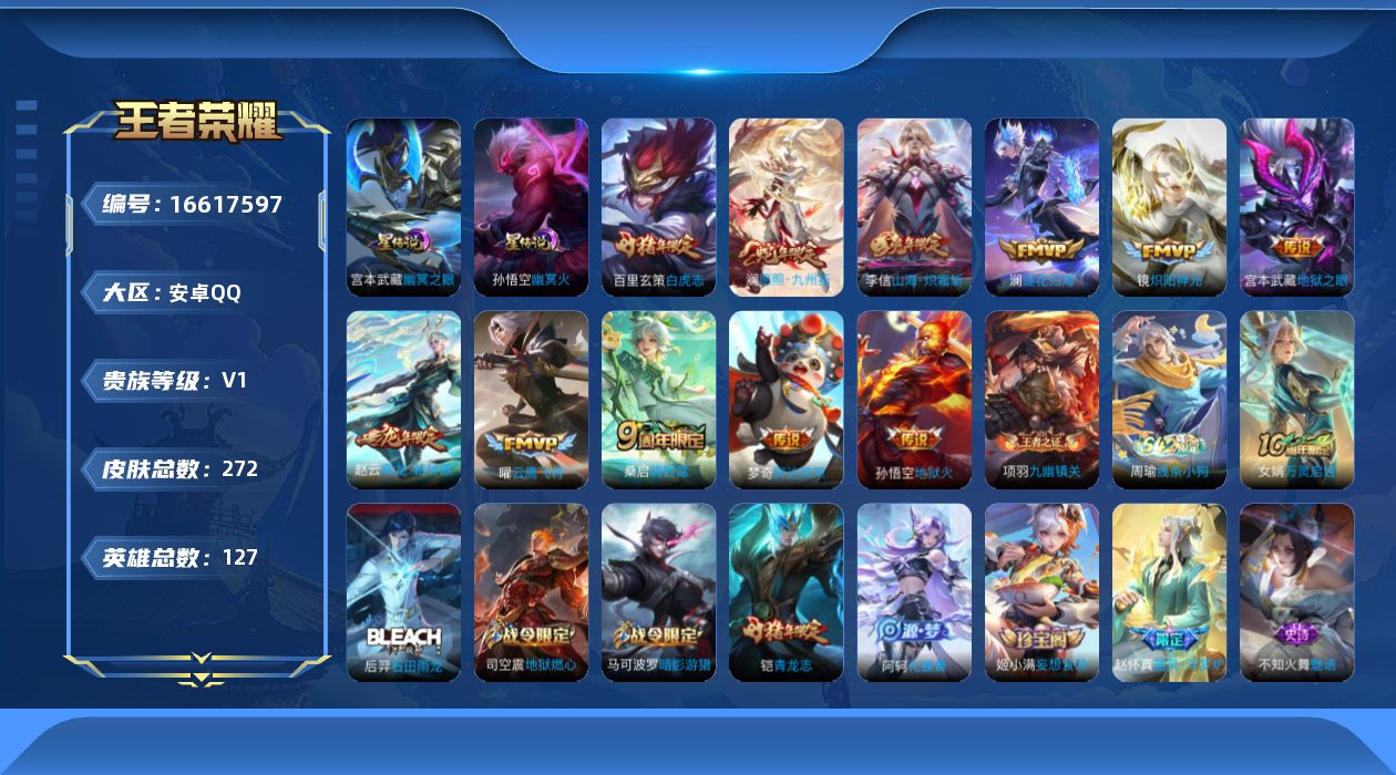 王者荣耀账号安卓QQ[16617597]可二次【特价出售/店主推荐/4629星币/2市标】：安卓Q-V7-至尊星耀V段位-127英雄-272皮肤-2星元-12传说-68史诗
【英雄全皮】：孙权全皮，影全皮
【传说皮肤】：