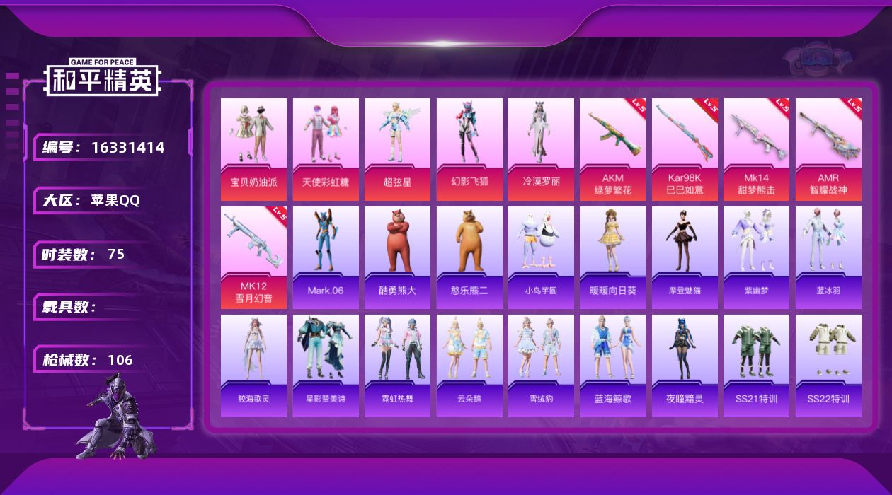 和平精英账号苹果QQ[16331414]【特价出售/店主推荐】苹果 手Q-5粉装-5特效枪-0载具-1粉色飞行器-32542热力值-7王牌印记-75套装-106枪皮
【热门品类】：角色-Mark.06
【粉色套装】：粉装