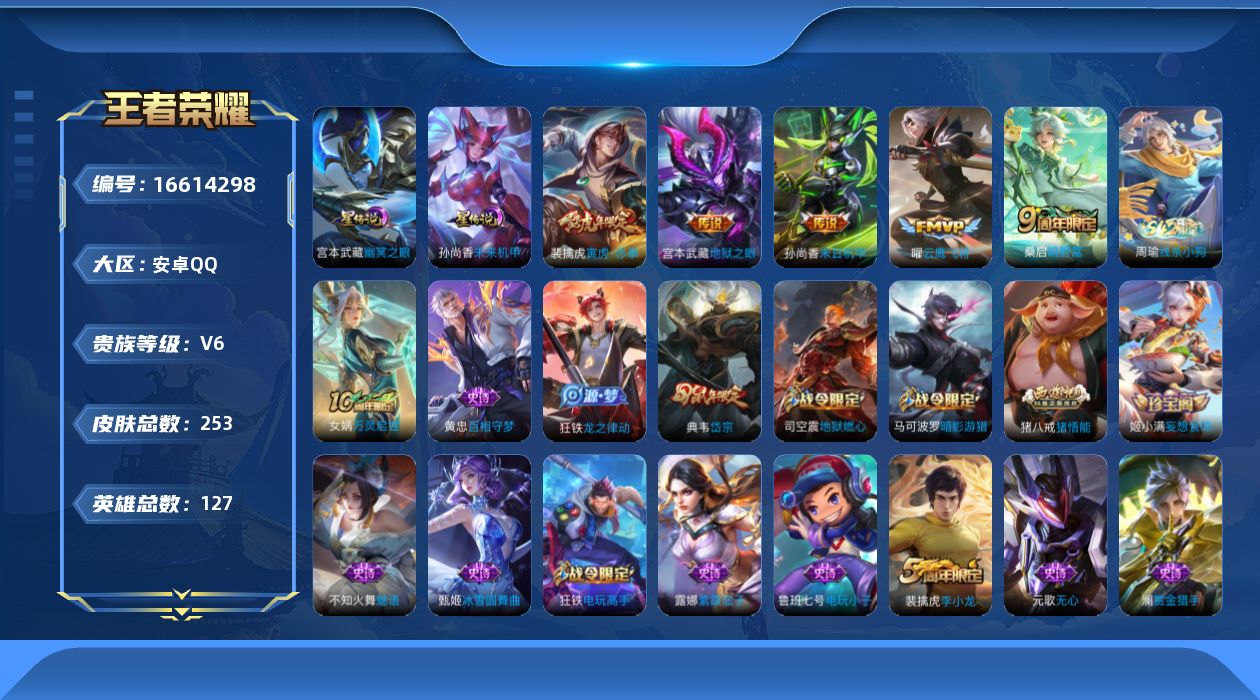 王者荣耀账号安卓QQ[16614298]实名: 可修改 贵族等级: V6 英雄数: 127 皮肤数: 253 星传说: 