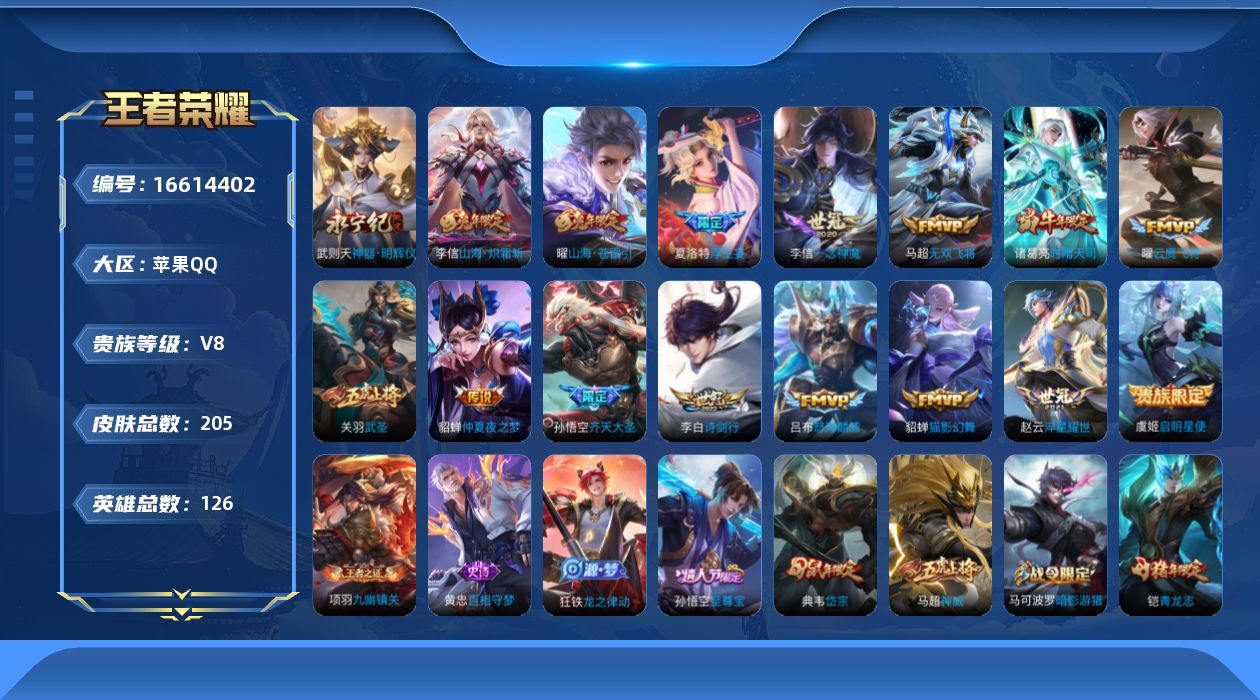 王者荣耀账号苹果QQ[16614402]苹果Q-V8-永恒钻石IV段位-126英雄-205皮肤-1典藏英雄-1无双-15传说-67史诗
【英雄全皮】：李信全皮，夏洛特全皮
【荣耀典藏】：武则天英雄
【无双皮肤】：武则天神