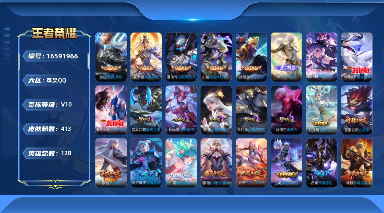 王者荣耀账号苹果QQ0AYCG6无二次413皮肤v10无双1水晶5珍品传说3传说47优质限定39
孙悟空全皮，信用分合