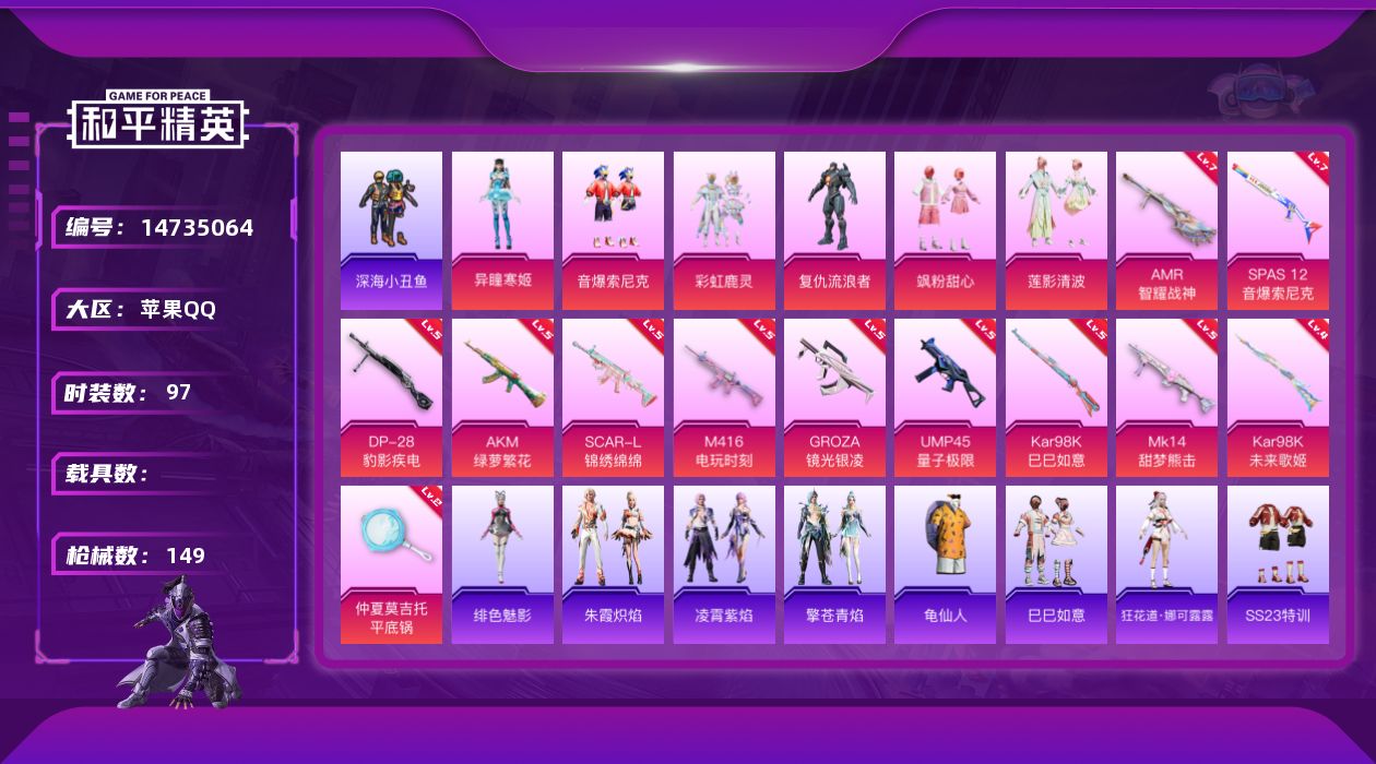 和平精英账号苹果QQ[14735064]苹果 手Q-6粉装-12特效枪-0载具-0粉色飞行器-46011热力值-8王牌印记-97套装-149枪皮
【热门品类】：粉装-音爆索尼克，套装-深海小丑鱼，套装-龟仙人
【粉色套装