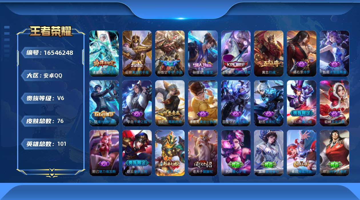 王者荣耀账号安卓QQ[16546248]安卓Q-V6-荣耀黄金II段位-101英雄-76皮肤-3传说-15史诗
【传说皮肤】：诸葛亮时雨天司，孙悟空零号赤焰，后羿黄金射手座
【限定皮肤】：狄仁杰阴阳师，赵云皇家上将，狄仁