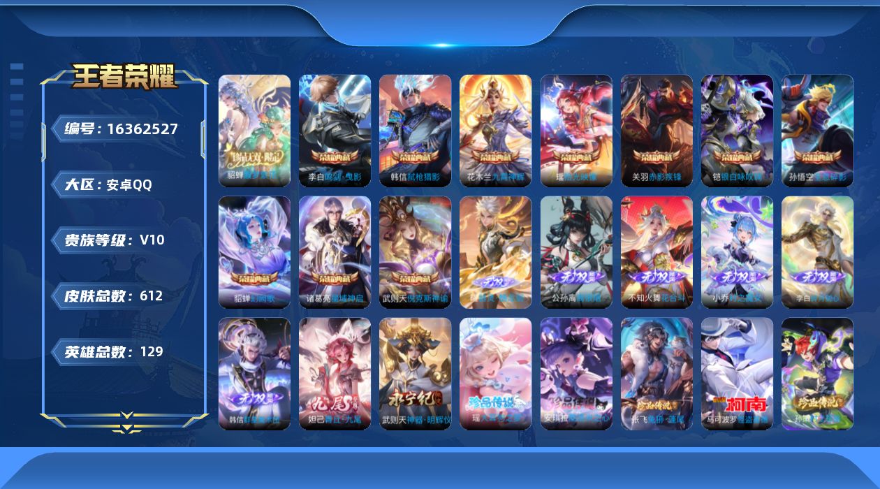 王者荣耀账号安卓QQ[16362527]可二次【特价出售/店主推荐】 连体cf 安卓Q-V10-至尊星耀V段位-129英雄-612皮肤-10典藏皮肤-1典藏英雄-1珍品无双-10星传说-8无双-7珍品传说-69传说-22