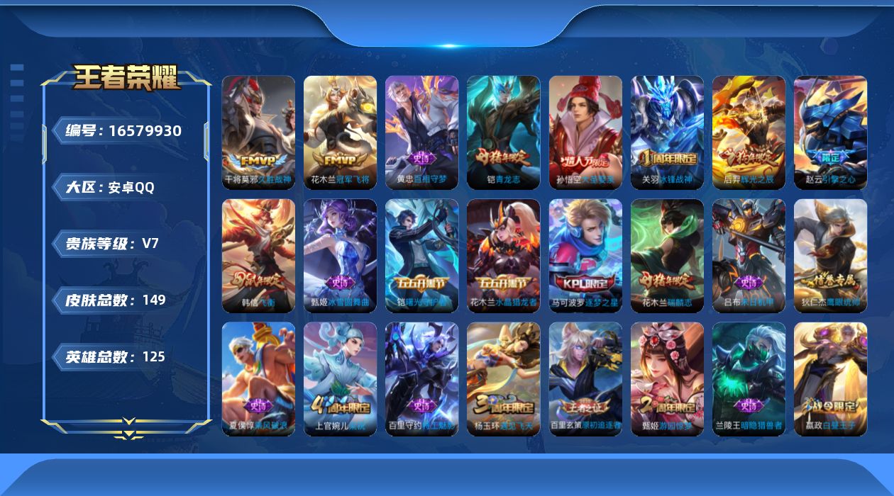 王者荣耀账号安卓QQ125英雄-149皮肤-【精品号手慢无】热门限定皮冰封战神大圣娶亲辉光之辰青龙志飞衡逐梦之星 4000+星币 性价比V7号.