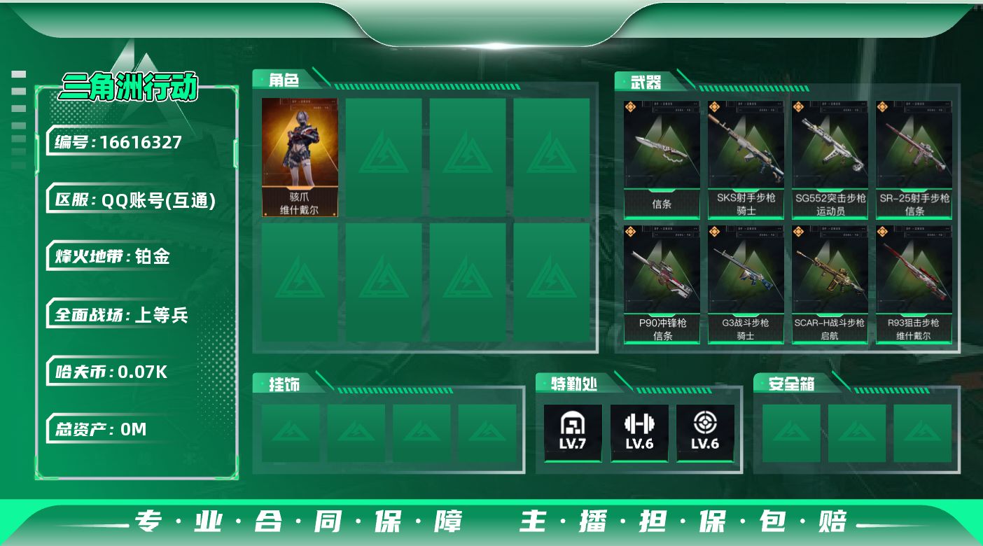 三角洲行动账号QQ[16616327]总资产:252.1M 1干员外观 1近战传说 9传说枪械 哈夫币:70.545K