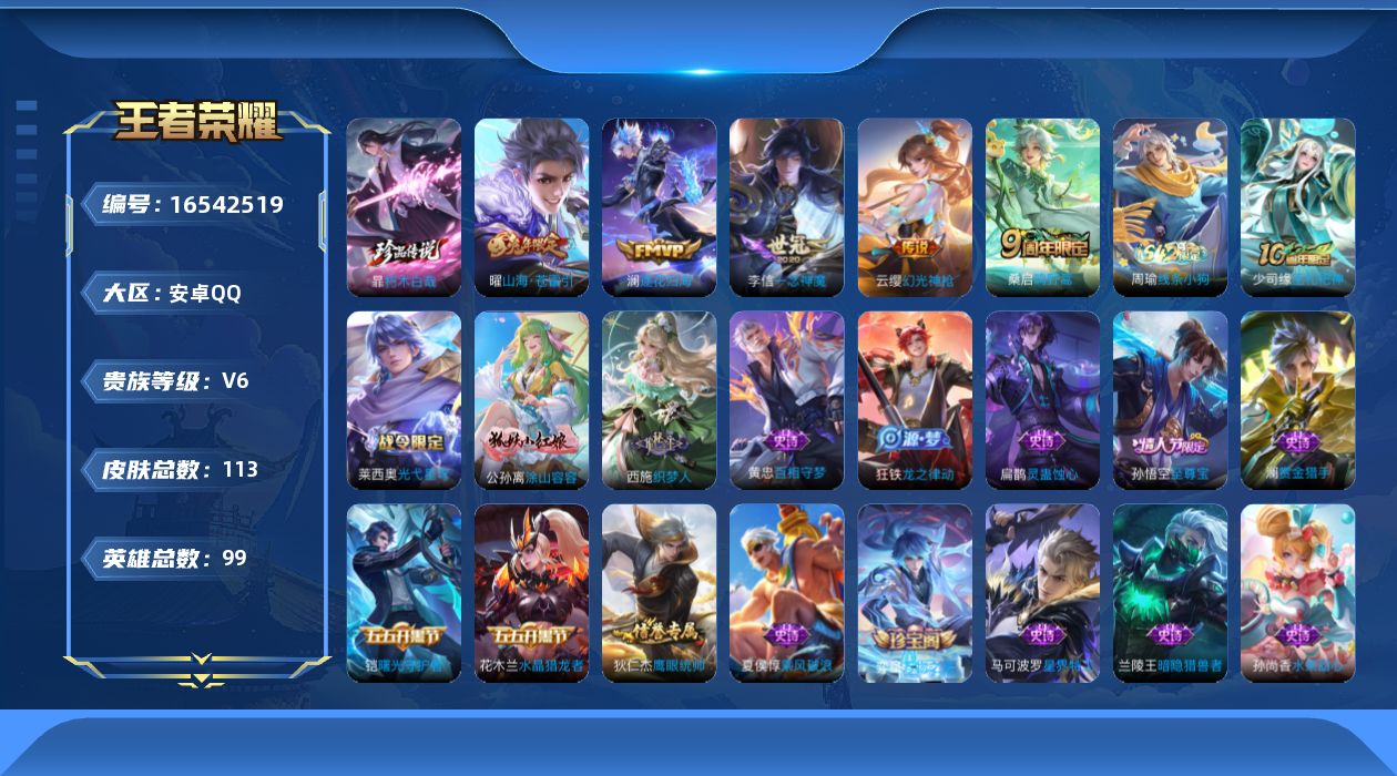 王者荣耀账号安卓QQ[16542519]安卓Q-V6-永恒钻石IV段位-99英雄-113皮肤-1珍品传说-6传说-29史诗
【英雄全皮】：孙权全皮
【珍品传说】：暃朽木白哉
【传说皮肤】：后羿神树通天，云缨幻光神枪，桑启