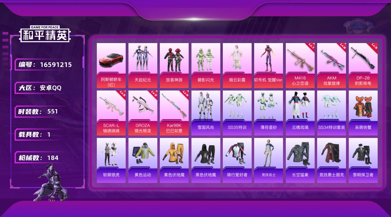 和平精英账号安卓QQ5粉装 6特效枪 1载具 6印记 可二次 可修改实名 
【热门装扮】天启纪元,放客神游,碧影闪光,烟