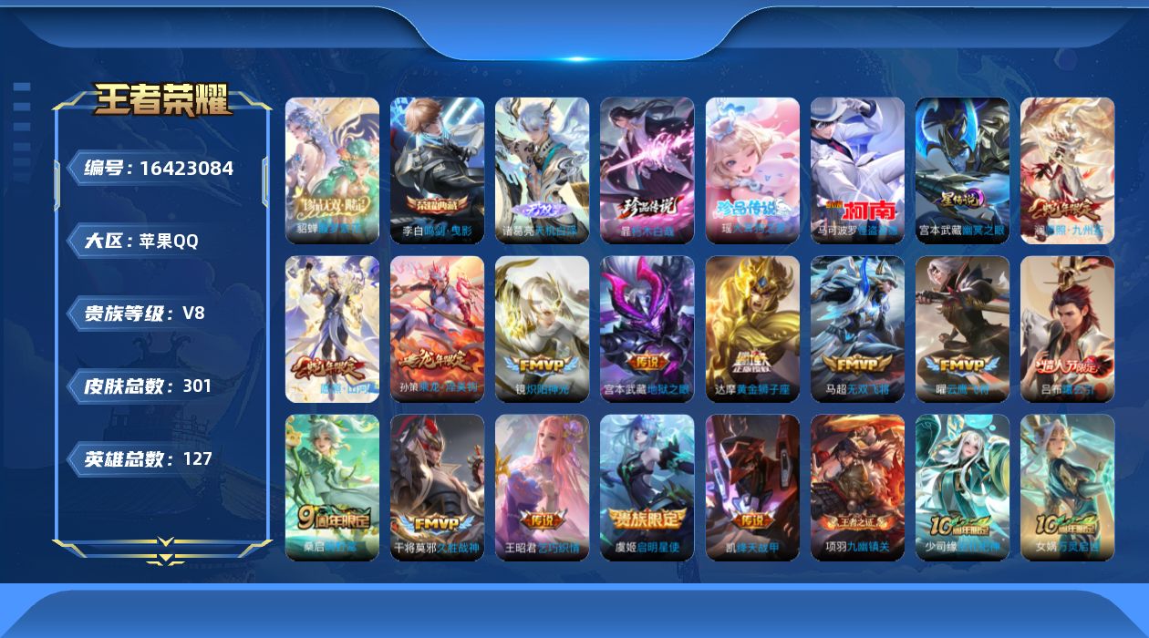 王者荣耀账号苹果QQ[16423084]苹果Q-V8-至尊星耀V段位-127英雄-301皮肤-1典藏皮肤-1珍品无双-1无双-3珍品传说-15传说-102史诗，对抗路29，打野30，中路24，发育路25 幸运值269
【