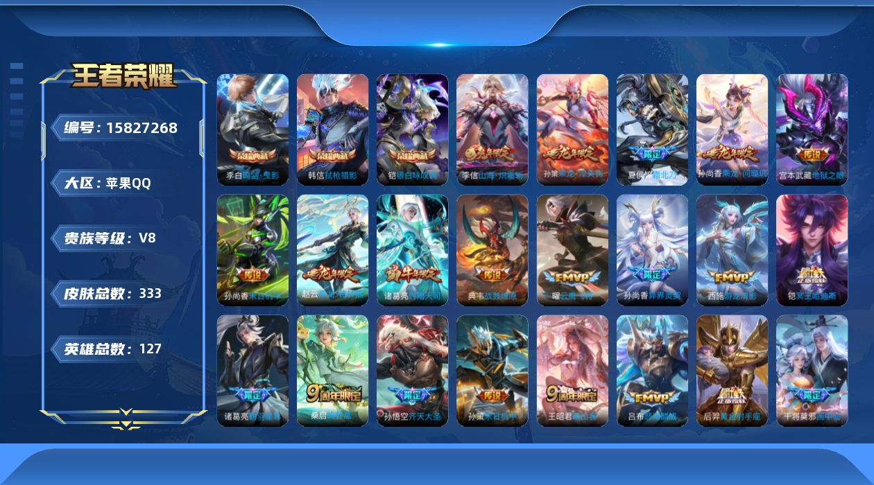 王者荣耀账号苹果QQ[15827268]苹果Q-V8-永恒钻石I段位-127英雄-333皮肤-3典藏皮肤-30传说-99史诗
【英雄全皮】：孙权全皮，空空儿全皮
【荣耀典藏】：李白鸣剑曳影，铠银白咏叹调，韩信弑枪猎影
【