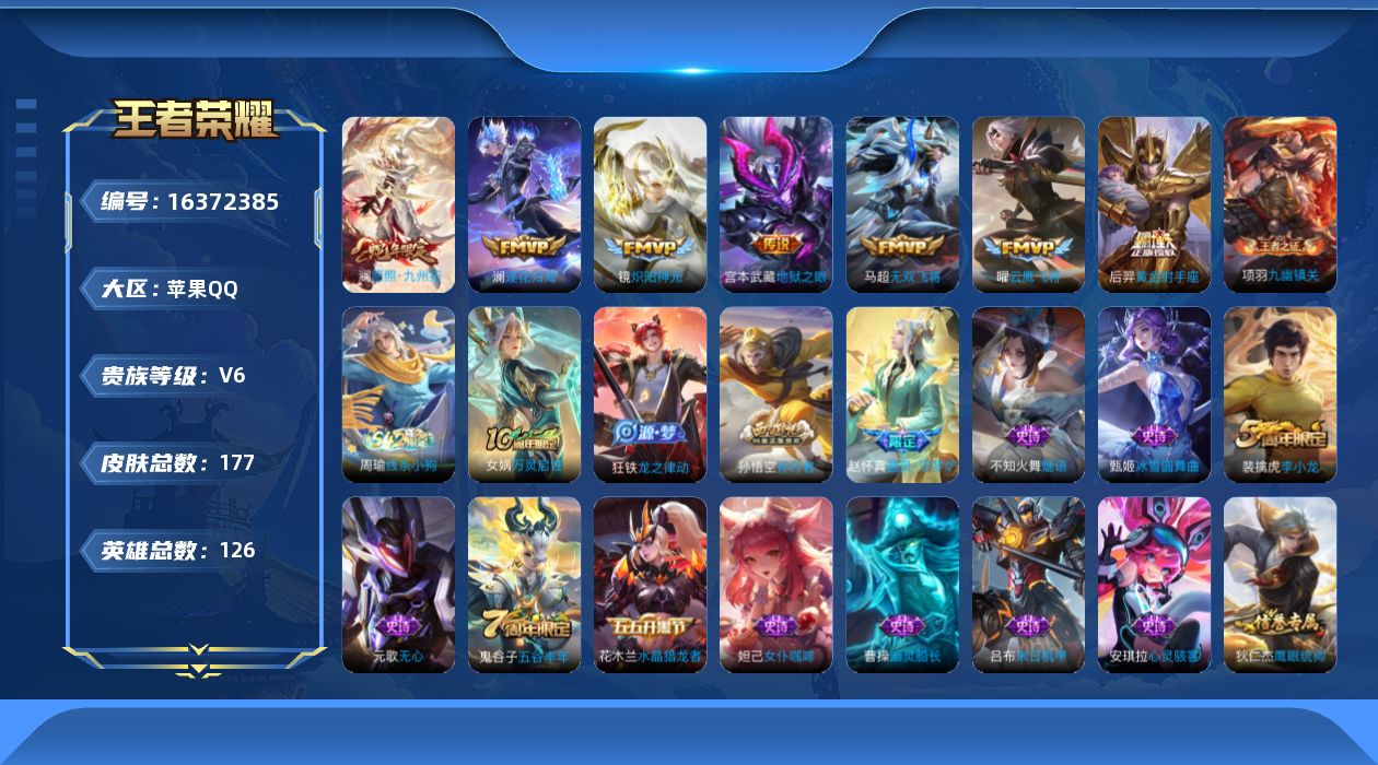 王者荣耀账号苹果QQ[16372385]苹果Q-V6-永恒钻石I段位-126英雄-177皮肤-7传说-40史诗
【英雄全皮】：孙权全皮，影全皮
【传说皮肤】：澜愿照九州拓，澜逐花归海，马超无双飞将，镜炽阳神光，曜云鹰飞将