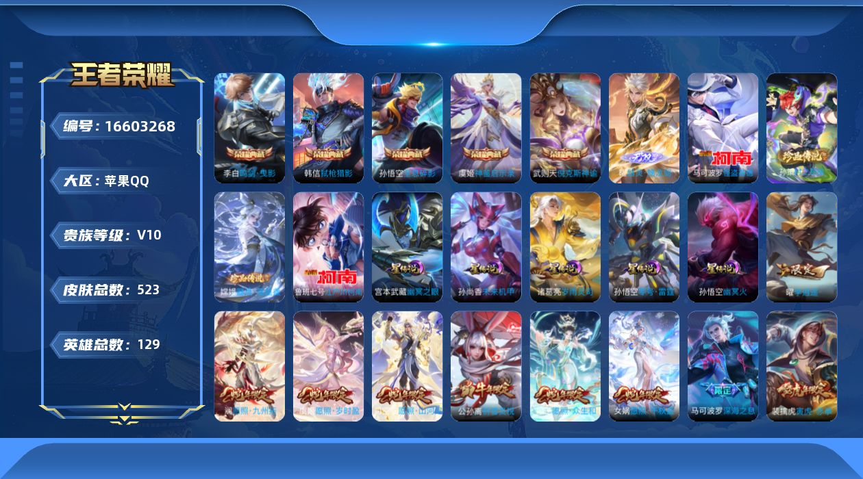 王者荣耀账号苹果QQ[16603268]【特价出售/店主推荐】打野41段，苹果Q-V10-永恒钻石I段位-129英雄-523皮肤-5典藏皮肤-1典藏英雄-1无双-4珍品传说-6星传说-62传说-163史诗
【英雄全皮】：
