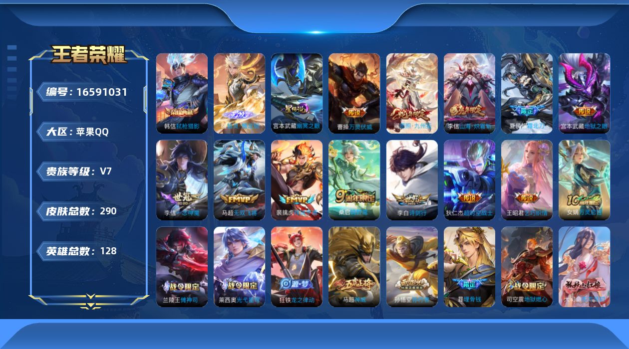 王者荣耀账号苹果QQ128英雄-290皮肤-V7/1典藏/1无双/14传说/81史诗/9稀有英雄 对抗31段 万战金标狂