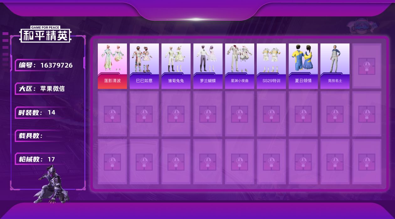 和平精英账号苹果微信[16379726]可二次【特价出售/店主推荐】苹果 微信-1粉装-5155热力值-2王牌印记-14套装-17枪皮
【粉色套装】：粉装-莲影清波
【粉色降落伞】：洛神天依降落伞，第五大道降落伞
【稀有