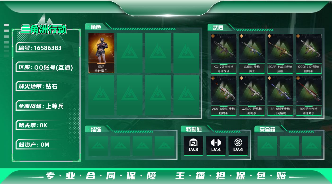 三角洲行动账号QQ[16586383]总资产:98.3M 1干员外观  10传说枪械 哈夫币:1.927K 可二次 不