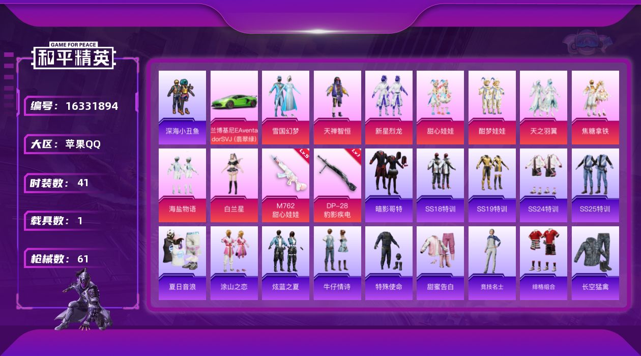 和平精英账号苹果QQ[16331894]【店主推荐捡漏号！可直接换绑】苹果 手Q-9粉装-2特效枪-1载具-3粉色飞行器-21983热力值-5王牌印记-41套装-61枪皮【热门品类】：粉装-雪国幻梦，套装-深海小丑鱼，套
