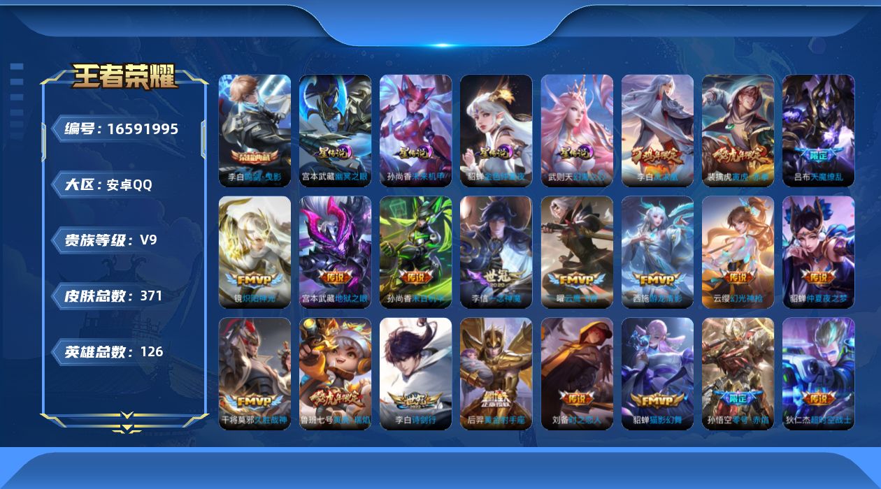 王者荣耀账号安卓QQ126英雄-371皮肤--V9-2典藏24传说 打野37段 中路33段 金标万战 武则天 金标 露娜