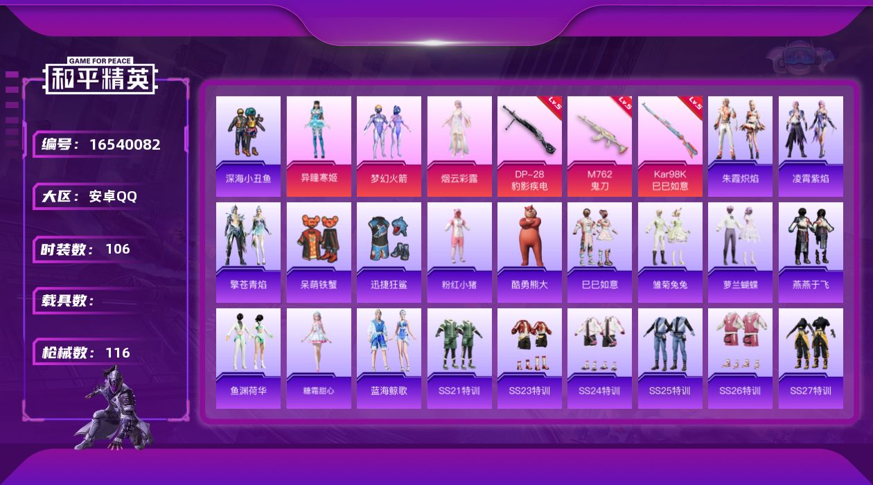 和平精英账号安卓QQ[16540082]【特价出售/店主推荐】安卓 手Q-3粉装-3特效枪-0载具-0粉色飞行器-34839热力值-4王牌印记-106套装-116枪皮【热门品类】：粉装-梦幻火箭，套装-深海小丑鱼，套装-
