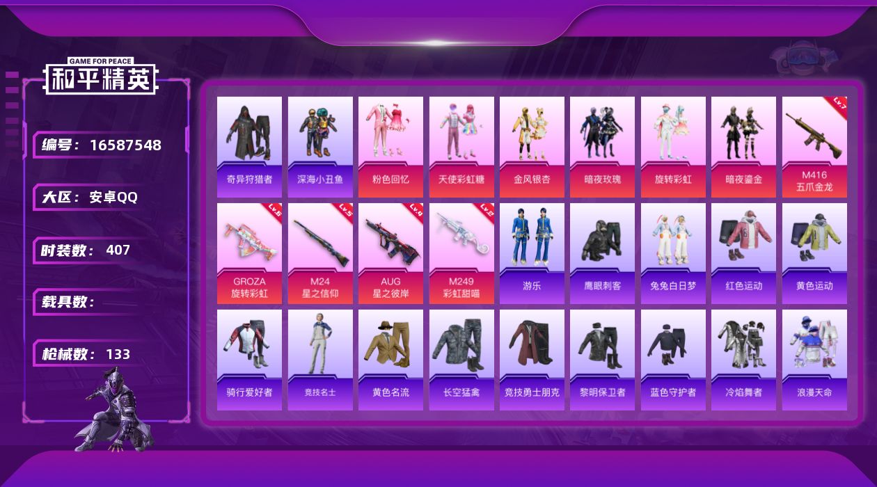 和平精英账号安卓QQ6粉装 5特效枪 7印记 可二次 可修改实名 
【热门装扮】奇异狩猎者,粉色回忆,天使彩虹糖,金风银