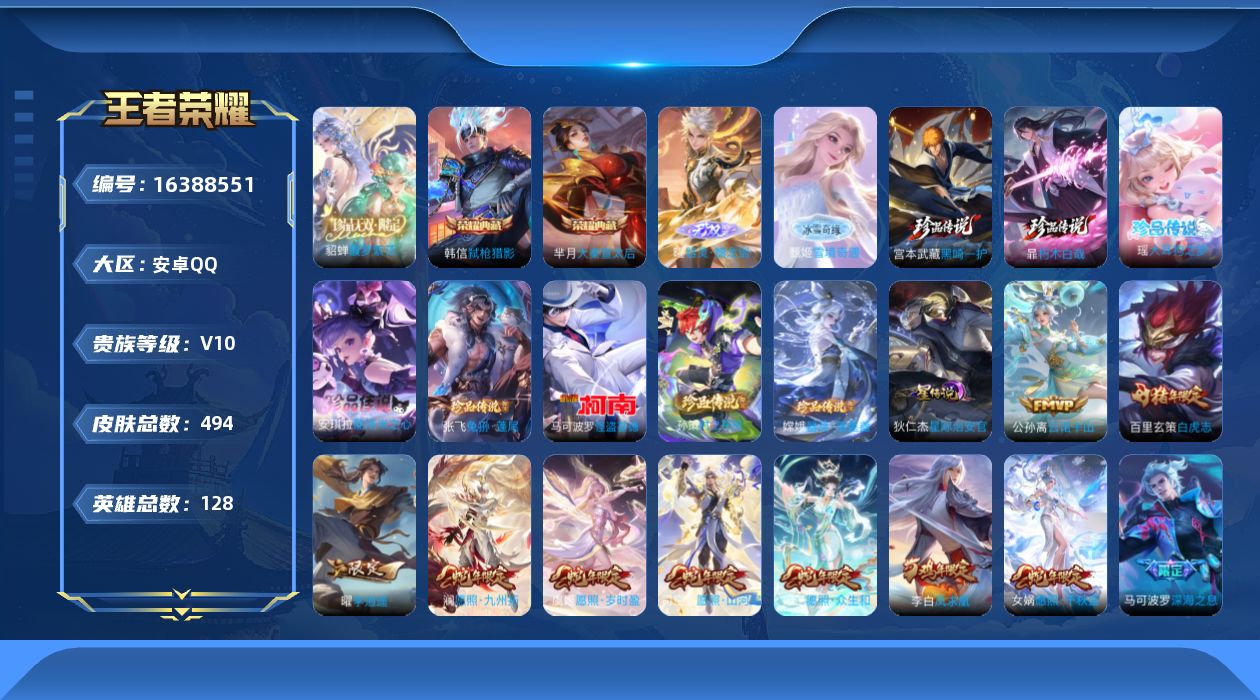 王者荣耀账号安卓QQ128英雄-494皮肤-128英雄-494皮肤- V10-3典藏1珍品无双2无双8珍品传说60传说 