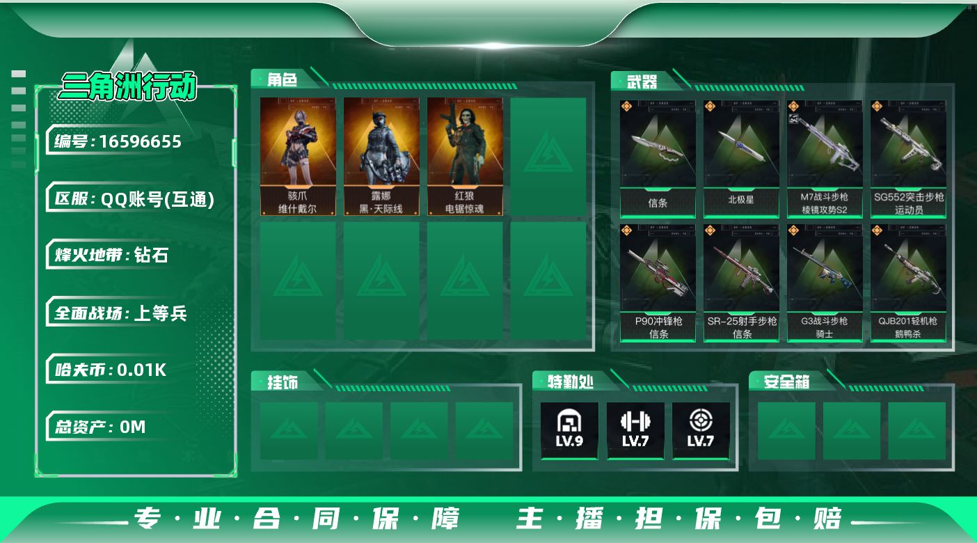 三角洲行动账号QQ[]总资产:322M 3干员外观 2近战传说 19传说枪械 哈夫币:10.950K  不可修改实名 