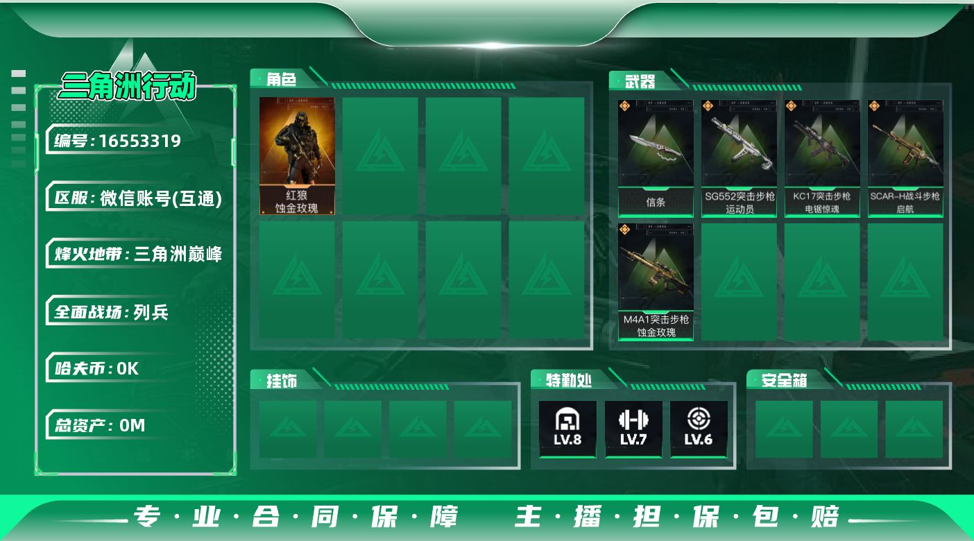 三角洲行动账号VX[16553319]总资产:78.7M 1干员外观 1近战传说 5传说枪械 哈夫币:3.082K 可
