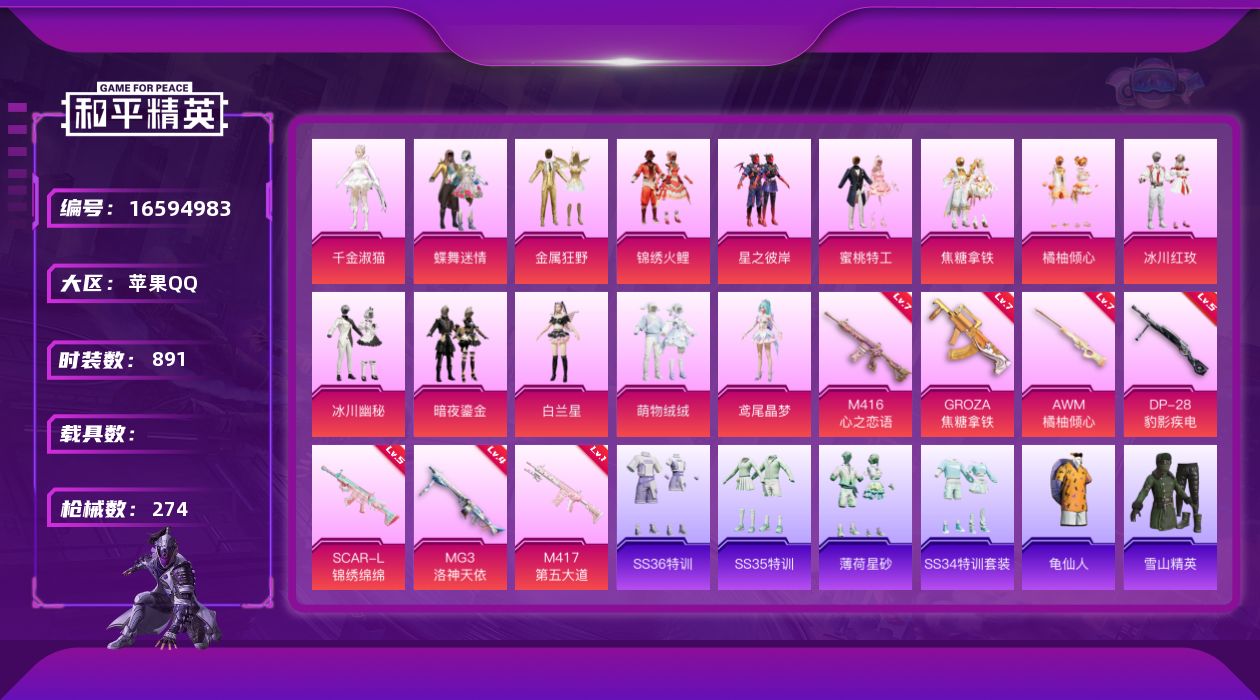 和平精英账号苹果QQ0载具-236套装-274枪皮-0载具-236套装-274枪皮-1稀有14粉装7特效枪92784热力
