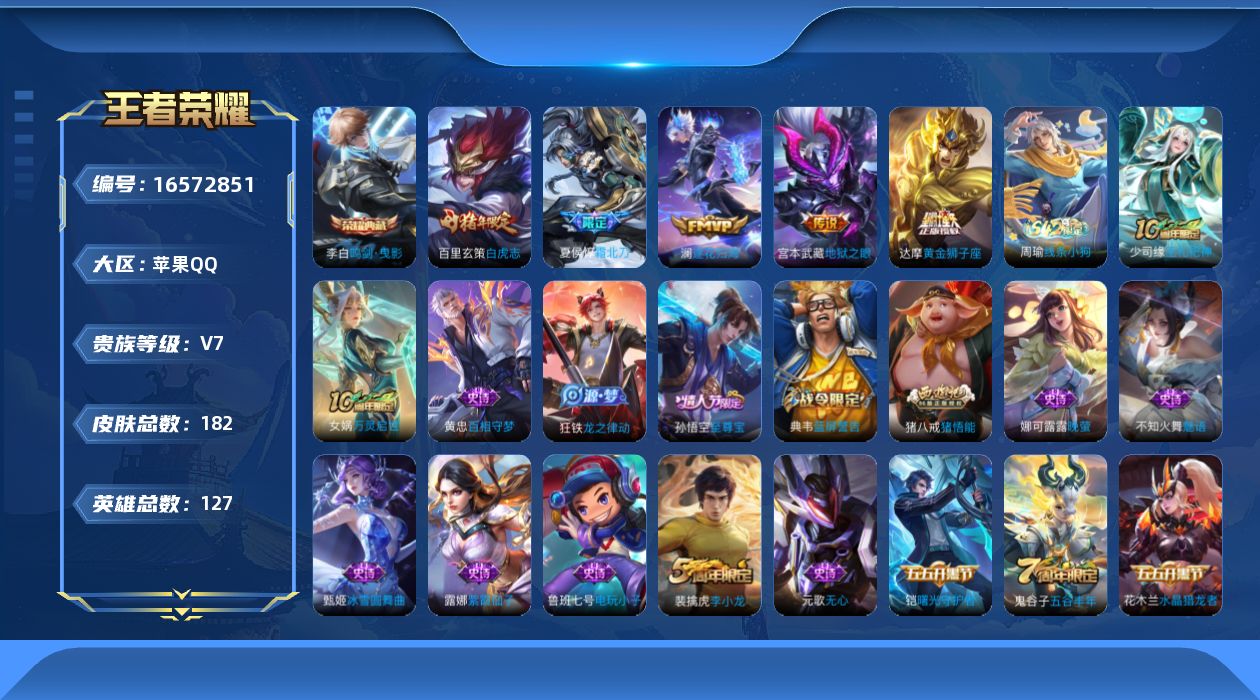 王者荣耀账号苹果QQ[16572851]苹果Q-V7-至尊星耀II段位-127英雄-182皮肤-1典藏皮肤-7传说-36史诗
【荣耀典藏】：李白鸣剑曳影
【传说皮肤】：杨戬纵目迁山，后羿神树通天，夏侯惇霜北刀，澜逐花归海