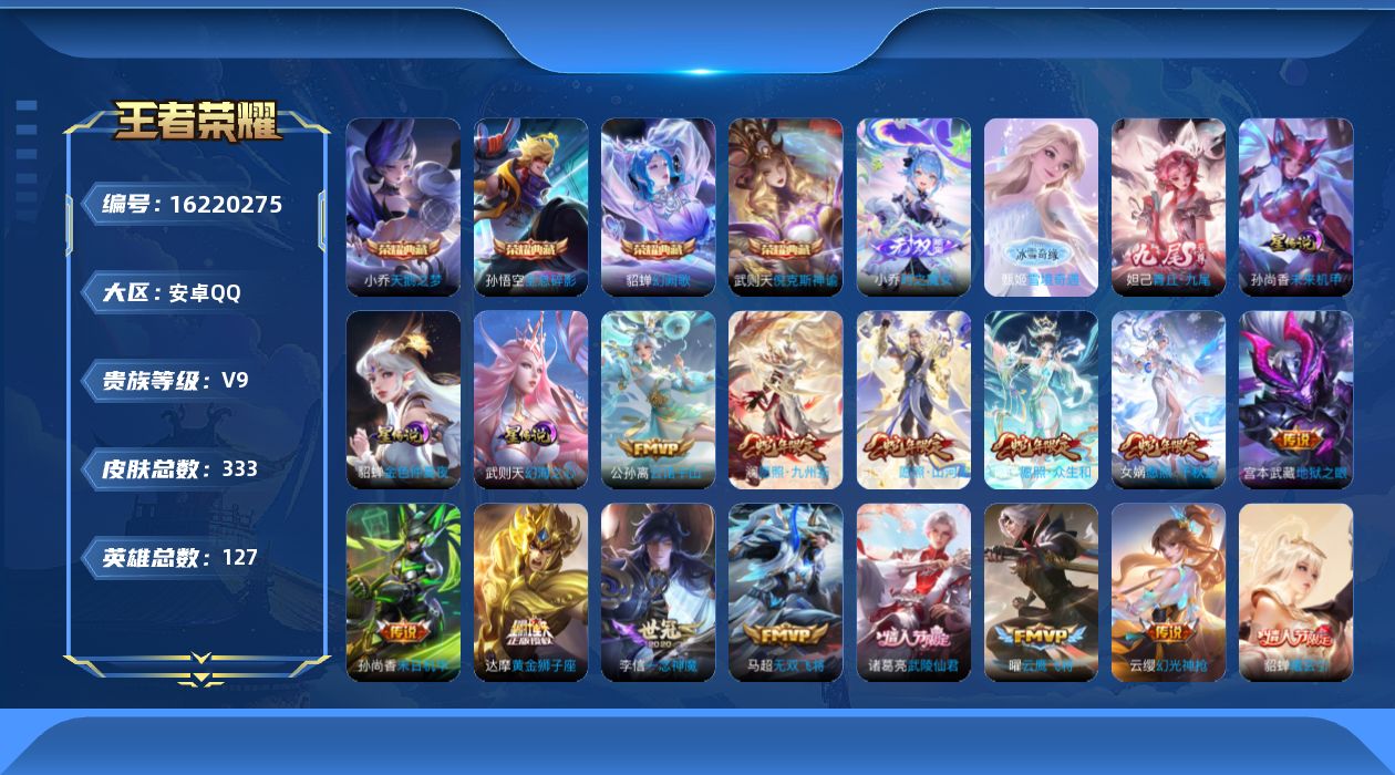王者荣耀账号安卓QQ[16220275]安卓Q-V9-至尊星耀V段位-127英雄-333皮肤-4典藏皮肤-3无双-25传说-102史诗，中路23段，
【英雄全皮】：司空震全皮
【荣耀典藏】：孙悟空全息碎影，武则天倪克斯神