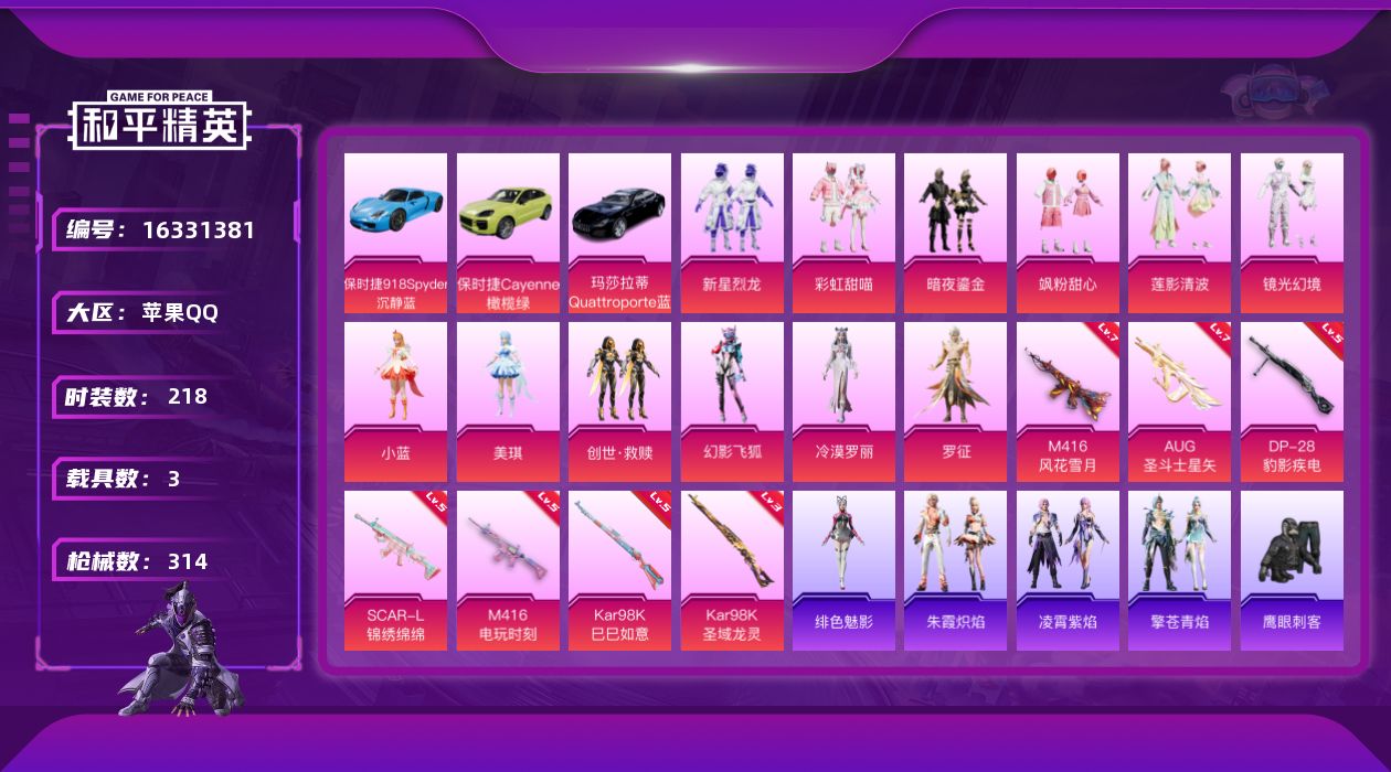 和平精英账号苹果QQ[16331381]【特价出售/店主推荐】苹果 手Q-12粉装-7特效枪-3载具-6粉色飞行器-101674热力值-17王牌印记-218套装-314枪皮
【热门品类】：角色-军刀雅典娜，套装-龟仙人，